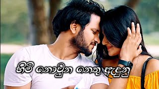 හිමි නොවුන නෙතු | Himi Nowuna Nethu - Bachi Susan | Nethmi Roshel \u0026 Sachin Liyanage | HMS Creations