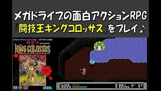 メガドライブのアクションRPG『闘技王キングコロッサス』を序盤だけプレイしてみた！(※『King Colossus』gameplaymovie)