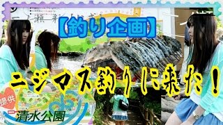 【釣り企画】清水公園☆ニジマス釣りに来た♪自然‼教育‼家族＆お子様に最適☆千葉県野田