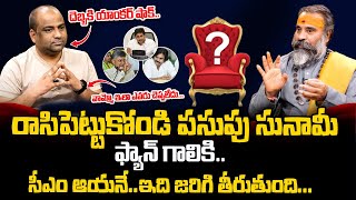 AP లో కాబోయే CM ఎవరు..? | Next AP CM.. | AP 2024 Elections | #jagan #chandrababu #pawankalyan