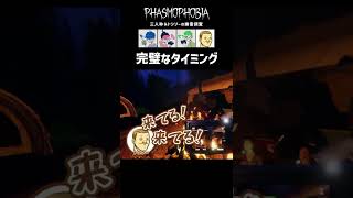 完璧なタイミング【三人称＆トシゾー Phasmophobia】 #Shorts