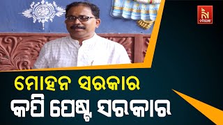 ମୋହନ ସରକାର କପି ପେଷ୍ଟ ସରକାର: ବିଜେଡି