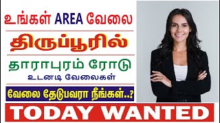 சற்று முன் வந்த WANTED - DHARAPURAM ROAD AREA WANTED !! உடனே வேலை ரெடி 100% FREE  GVS TIRUPPUR JOBS