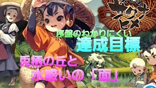 天穂のサクナ姫攻略　序盤の分かりにくい目標2つ