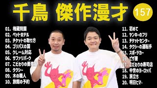 千鳥 傑作漫才+コント#157【睡眠用・作業用・ドライブ・高音質BGM聞き流し】（概要欄タイムスタンプ有り）