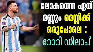 ലോകത്തെ ഏത് മണ്ണും മെസ്സിക്ക് ഒരുപോലെ : റോറി ഡിലാപ് I Football News