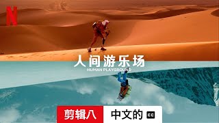 人间游乐场 (第一部剪辑八配有字幕) | 中文的預告片 | Netflix