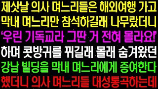 실화사연- 제삿날 의사 며느리들은 해외여행 가고 막내 며느리만 참석하길래 나무랐더니 콧방귀를 뀌는데../ 라디오사연/ 썰사연/사이다사연/감동사연