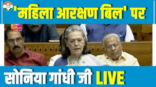 LIVE: महिला आरक्षण बिल पर Sonia Gandhi जी को सुनिए... | Women Reservation Bill