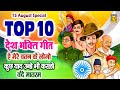 Top 10 Desh Bhakti Geet 2024 | Superhit Nonstop Desh Bhakti Song | 15 August Special Songs