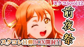 【スクコレ】27：スクコレ12弾発売前夜!!スクコレ11弾をBOX開封!!