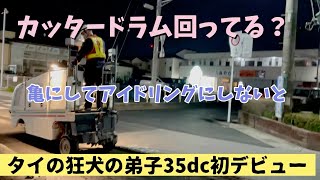 【カリスマ舗装屋】夜間切削工事。弁8個　小型切削機初挑戦　#路面切削機#wirtgen #見習い　タイの狂犬の弟子