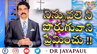 Manna Manaku | Love One Another | నిన్నువలె నీ పొరుగువాని ప్రేమించు! | Dr Jayapaul