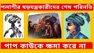 পলাশীর যুদ্ধে ষড়যন্ত্রকারীদের শেষ পরিনতি।