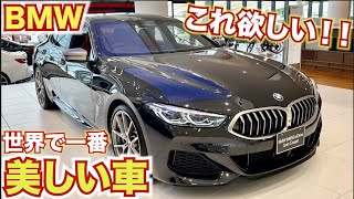 【次の候補車】BMW8シリーズグランクーペは世界で一番美しい車【内外装レポート】BMW 8series Gran coupé