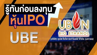 UBE บริษัท อุบล ไบโอ เอทานอล จำกัด (มหาชน) I รู้ทันก่อนลงทุนหุ้น IPO 2021 Ep25