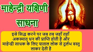 #माहेंद्री यक्षिणी साधना, यक्षिणी साधना, Mahendri Yakshini Sadhna, भगत जी 8950599910