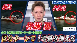 佐藤翼 匠なターンで1号艇を抑え連勝決める│BOATCAST NEWS 2025年1月28日│