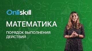 Математика 5 класс: Порядок выполнения действий