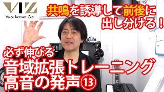 【ボイトレ】高音が必ず伸びるボイストレーニング法⑬【共鳴の誘導編】Lesson50