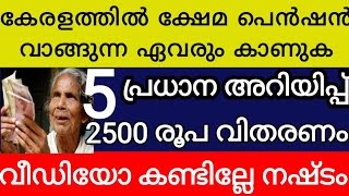 കേരളത്തിൽ  പെൻഷൻ വാങ്ങുന്ന ഏവരും കാണുക 5 പ്രധാന അറിയിപ് 2500 രൂപ പെൻഷൻ വിതരണം വീഡിയോ കണ്ടില്ലെ നഷ്ടം