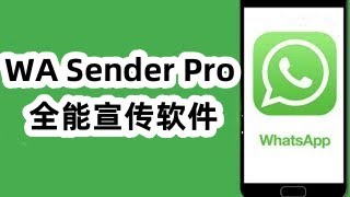 WA Sender Pro 全能宣传软件#WASenderPro#WhatsApp宣传软件#WhatsApp群发