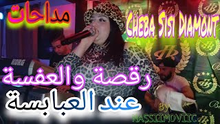 Cheba Sisi Diamont Live Benitala 2025 Madahate feat Titou les jumeaux Khalidou مداحات by  Nasiimovic