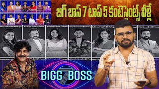 బిగ్ బాస్ 7 టాప్ 5 కంటెస్టెంట్స్ వీళ్లే | Bigg Boss 7 Telugu  | Top Telugu Tv