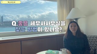 [what's세무사무실]15.이직 편 (feat.좋은 세무사사무실 찾는 방법)