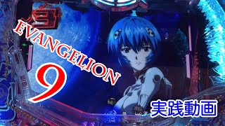 【パチンコ】CRエヴァンゲリオン９！レイ背景からの〜実践動画#1