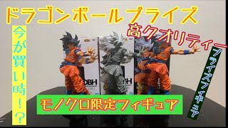 ドラゴンボール　高クオリティープライズフィギュア！！　限定モノクロフィギュアも凄いクオリティー！！