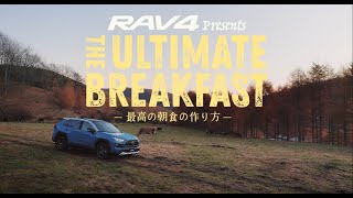 札幌トヨタ【RAV4】RAV4プレゼンツ最高の朝食の作り方