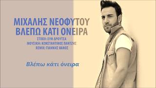 Μιχάλης Νεοφύτου - Βλέπω κάτι όνειρα / Michalis Neophytou - Vlepo kati oneira Remix 2019