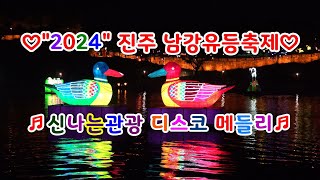 #2024#진주남강유등축제#7만개의유등축제#신나는관광디스코메들리#2024년10월5일부터20일까지#sony캠코더#오즈모포켓3촬영#카바레생음악메들리#뽕짝디스코메들리#20241013촬영