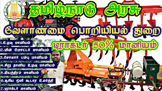 டிராக்டர் 50% மானியம் 🚜/ வேளாண்மை பொறியியல் துறை / All Agricultural Machinery / Subsidy