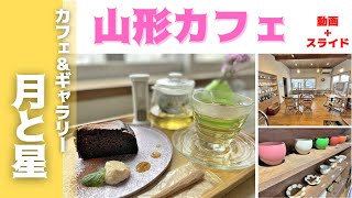 【山形カフェ】Cafe and Gallery 月と星（上山市葉山）｜オーガニックな材料にこだわったカフェギャラリー｜ランチにもおすすめのグルメです