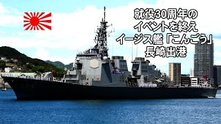 就役３０周年を記念したイベントを終えてイージス艦「こんごう」長 崎を出港