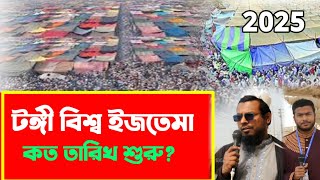 বিশ্ব ইজতেমা ২০২৫ কত তারিখে শুরু হবে | Bishwa Ijtema 2025 Date