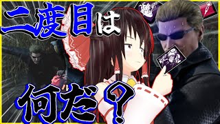 【ゆっくり実況】騒げ！心をへし折るロングランチェイス！DBD!殺人鬼vs生存者#119