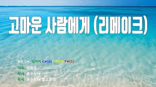 고마운사람에게(리메이크) - 조항조 노래 / MR / 가사 / 반주