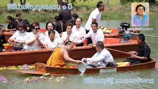 พิธีบำเพ็ญกุศลครบ ๑ ปี พิธีบรรจุอัฐิและลอยอังคาร คุณแม่จันที  แดงงาม