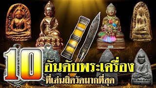 10 อันดับ พระเครื่องที่เล่นผิดวัด  มากที่สุด