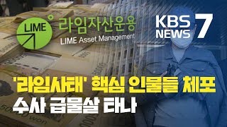 ‘김봉현 씨죠?’ 지붕 도주까지…‘라임 사태‘ 핵심 인물 체포 / KBS뉴스(News)