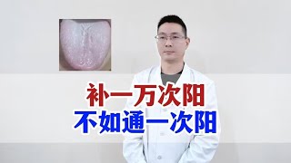 补一万次阳，不如通一次阳