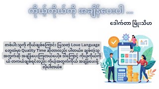 ကိုယ့်ကိုယ်ကိုအချိန်ပေးပါ ၊ ဒေါက်တာဖြိုးသီဟ ၏ အတွေးဆောင်းပါး