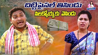 చిట్టిపైసల్ తీసిండు సిలక్కోయ్యాకు వెసిండు | LATEST VILLAGE COMEDY SHORT FILM | SUMAN GOUD, RAVALI