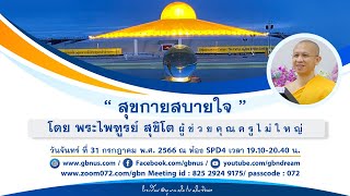 สุขกายสบายใจ โดย พระไพฑูรย์ สุขิโต 660731