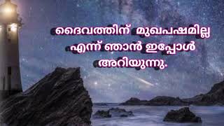 #. Kadesh voice. # ,ദൈവത്തിന് മുഖപക്ഷമില്ല എന്ന് ഞാൻ അറിയുന്നു.