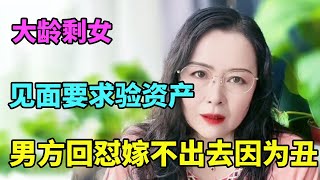 相亲女一见面就要验资产，被男方回怼：90%女人没嫁出去，是因为丑！【北京红娘俪馨】