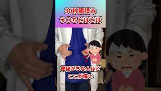 【30秒腸揉み】う◯ち止まらなくなる腸揉みマッサージ！#shorts#便秘解消